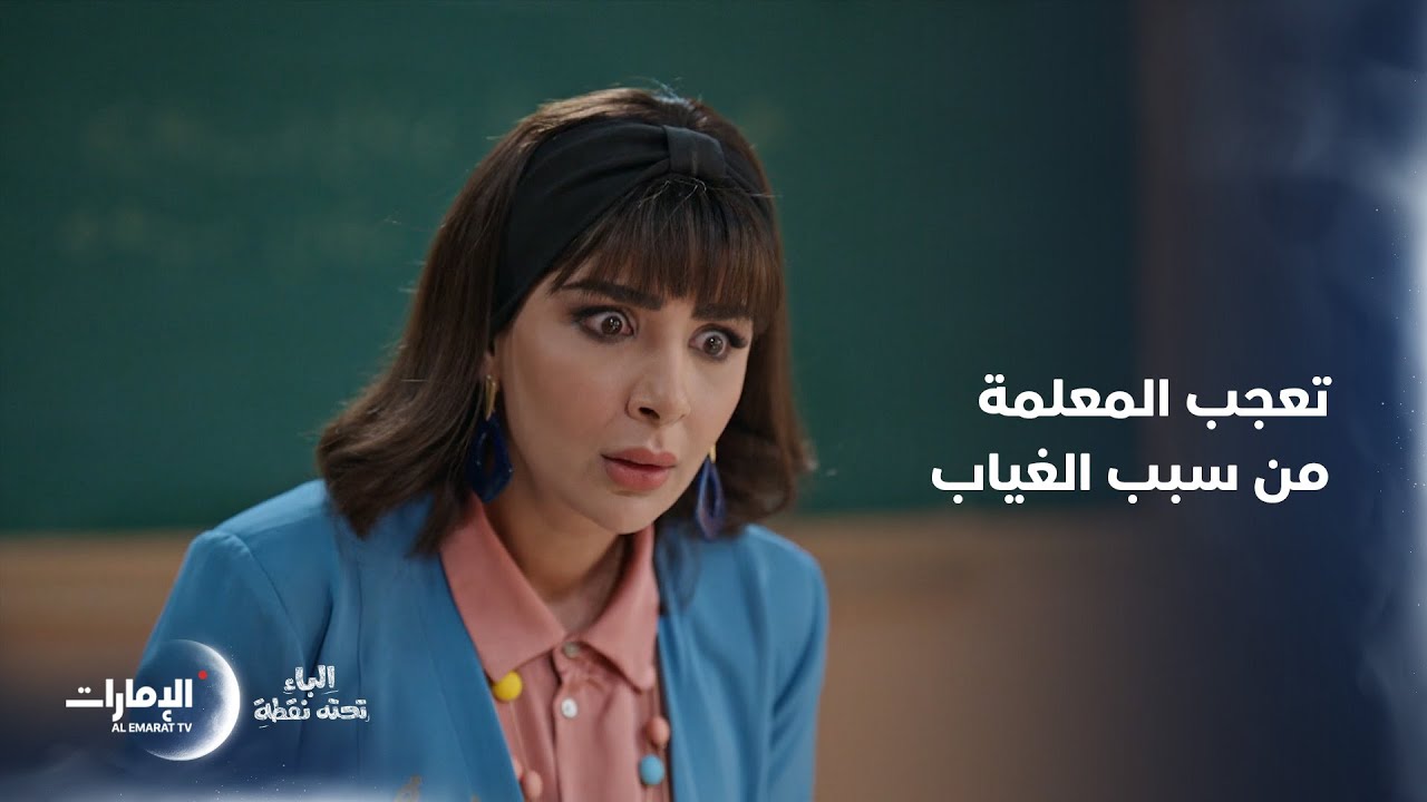 غابوا عن الحصة لسبب غريب | مسلسل الباء تحته نقطة