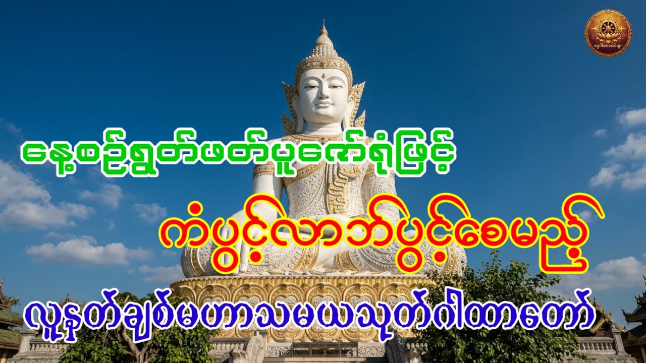 နေ့စဉ်ရွတ်ဖတ်ပူဇော်ရုံဖြင့် ကံပွင့်လာဘ်ပွင့်စေမည့် လူနတ်ချစ်မဟာသမယသုတ်ဂါထာတော်