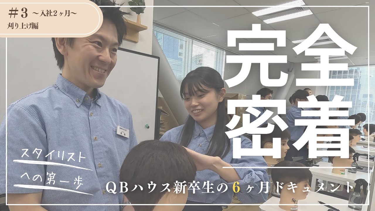 QBハウス新卒生の６ヶ月ドキュメント③　入社2ヶ月：カット技術基本編（刈り上げ）