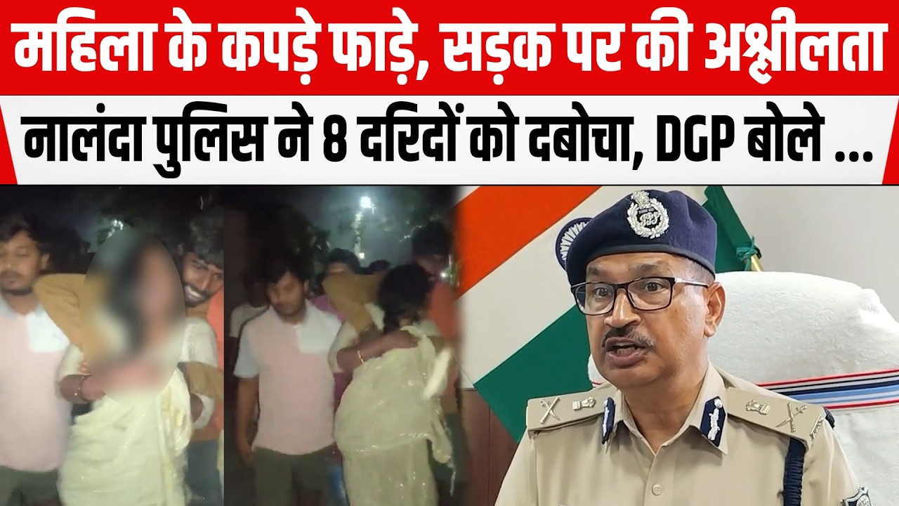 Nalanda Viral Video केस में POLICE की बड़ी कार्रवाई, 8 को दबोचा, DGP Vinay Kumar बोले ...