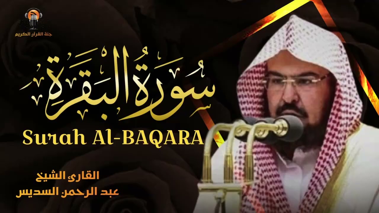 سورة البقرة كاملة عبد الرحمن السديس لتحصين البيت والابناء Sourah Baqara Al Sudais