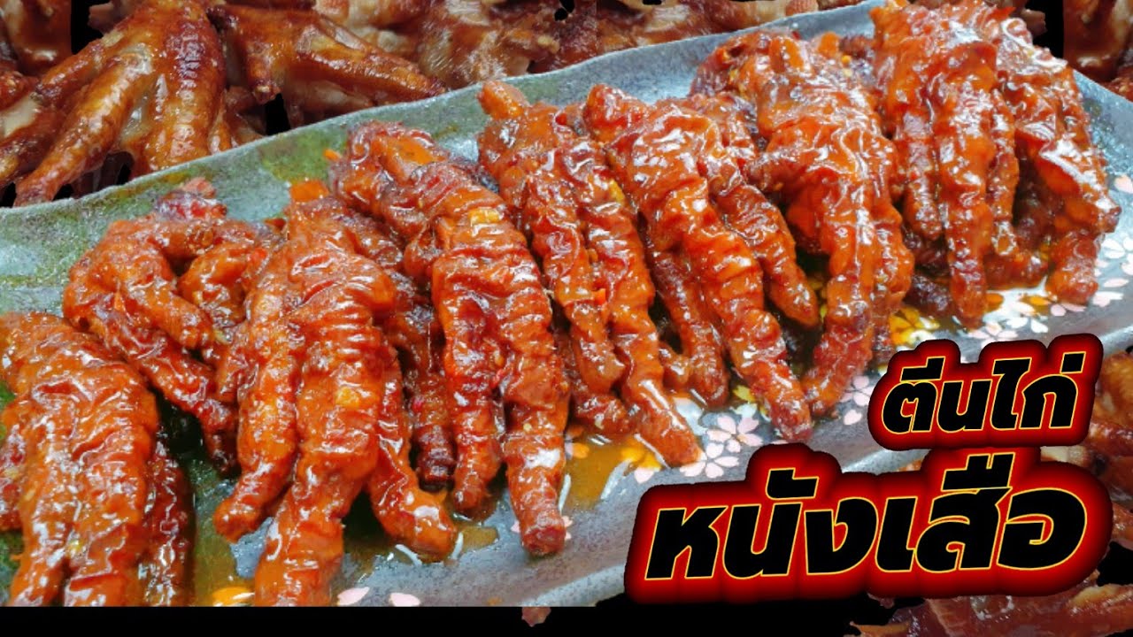Chicken Feet Tiger Skin สูตรนี้เนื้อหลุดร่อนละลายในปาก(@Porbankaokua1980)