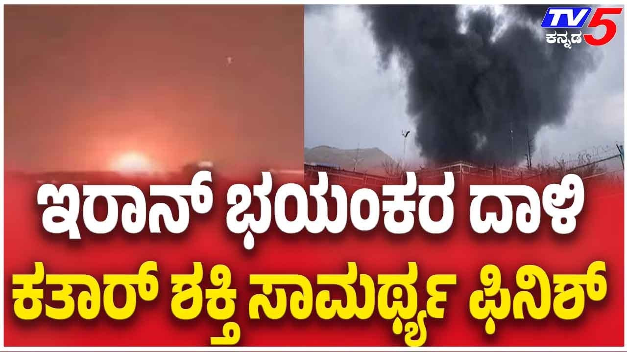Iran Attack On Qatar: ಇರಾನ್ ಭಯಂಕರ ದಾಳಿ ಕತಾರ್ ಶಕ್ತಿ ಸಾಮರ್ಥ್ಯ ಫಿನಿಶ್