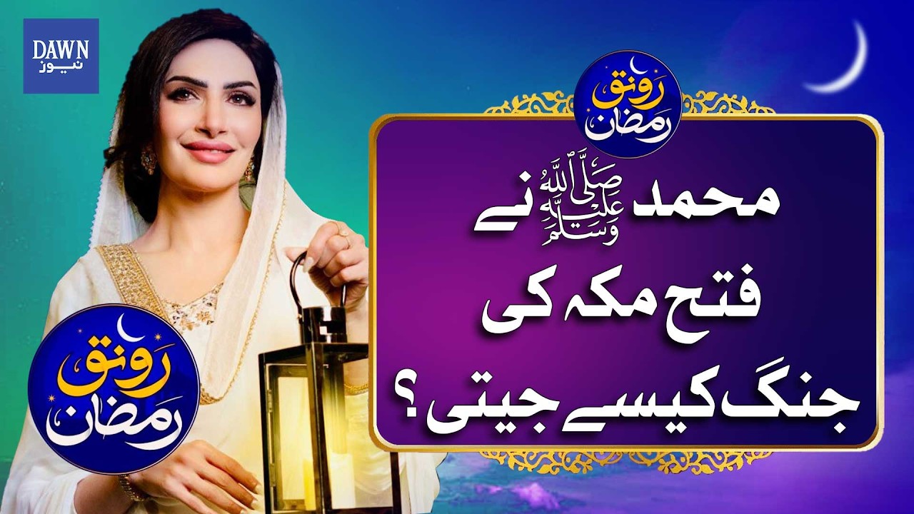 How Prophet Muhammad (PBUH) Won the Conquest of Mecca | Dawn News