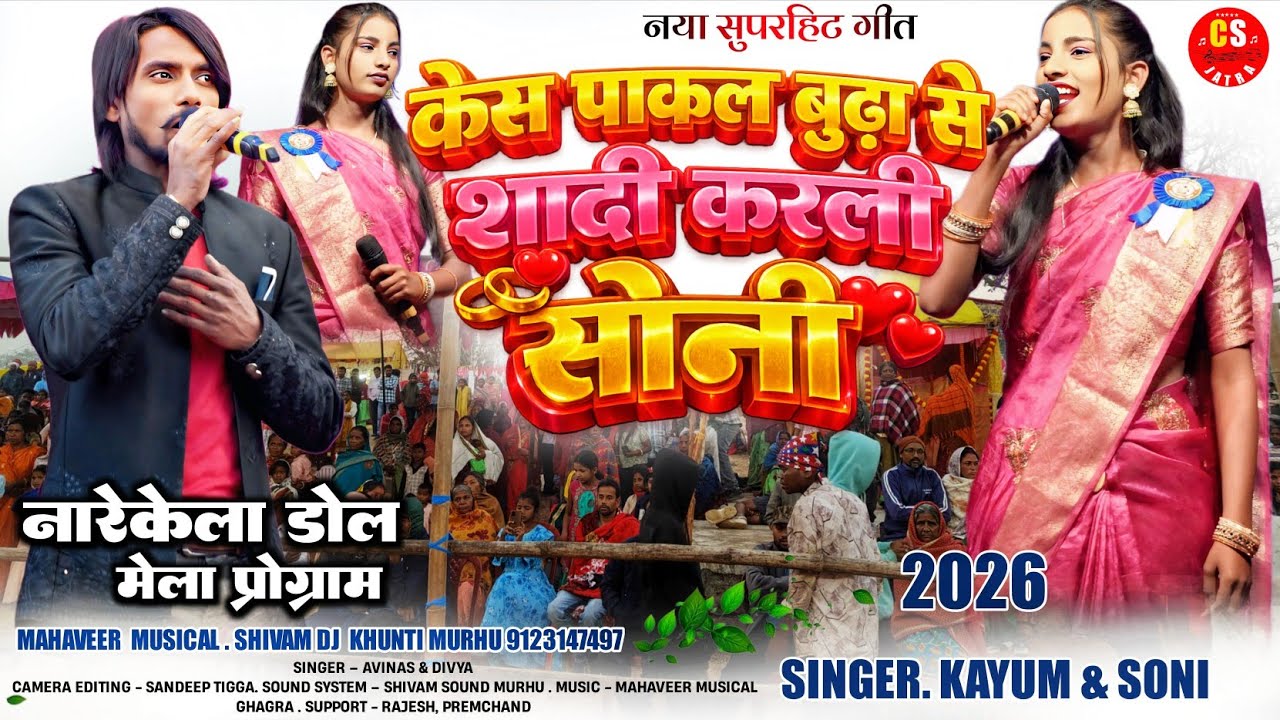 नारेकेला डोल मेला 2026🌿केस पाकल बूढ़ा से शादी करली सोनी//Singer Kayom & Soni// theth nagpuri song 