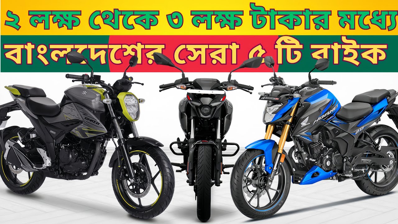 বাংলাদেশে ২ লক্ষ থেকে ৩ লক্ষ টাকার মধ্যে সেরা ৫ টি বাইক | Top 5  Bikes Between 200000 to 300000 BDT