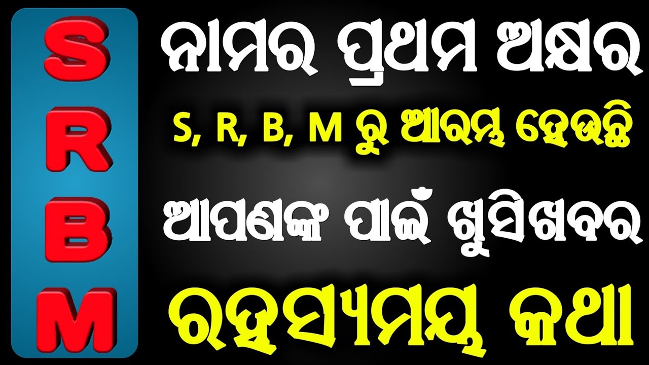 ନାମର ପ୍ରଥମ ଅକ୍ଷର S,R,B,M ରୁ ଆରମ୍ଭ ହେଉଛି ତାହେଲେ ଆପଣଙ୍କ ପାଇଁ ଖୁସିଖବର || ରହସ୍ୟମୟ କଥା || Sadhubani 2020