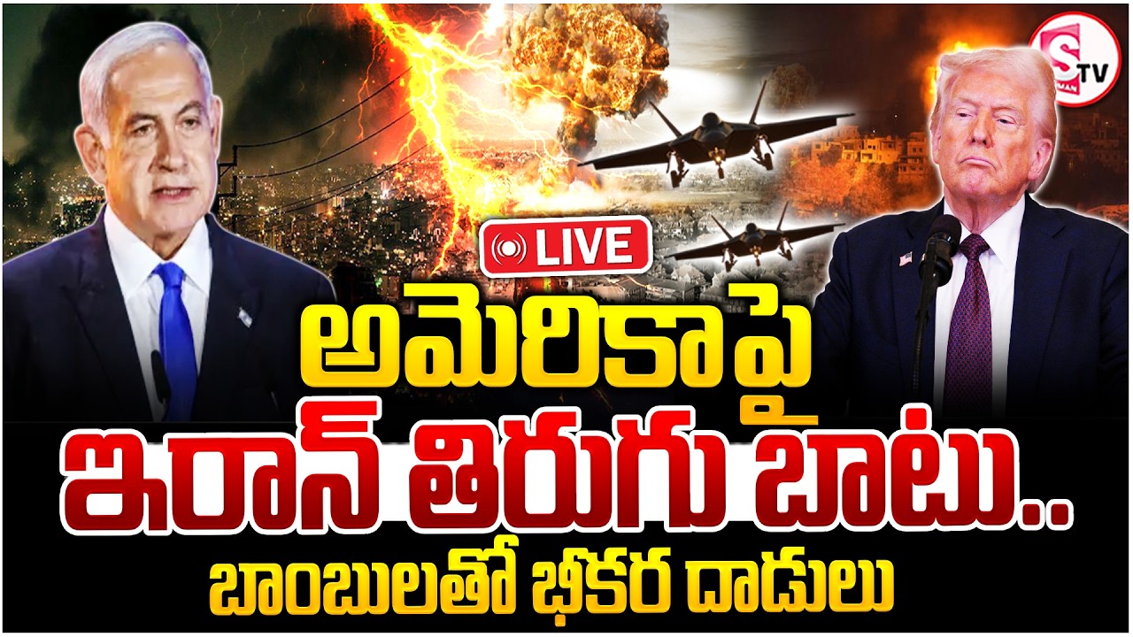 🔴: Israel-Iran War News | అమెరికా పై ఇరాన్ తిరుగుబాటు | America Vs Iran | Trump | SumanTV Tirumal