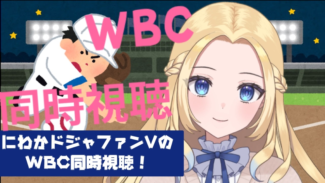 【WBC同時視聴チェコ戦】にわかドジャースファンがWBC応援するぞ！【ROM専歓迎】