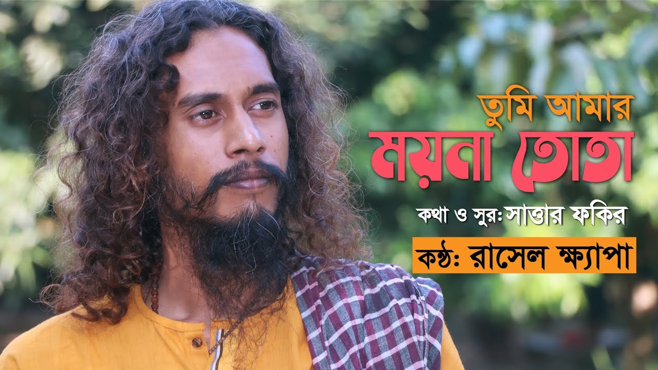 তুমি আমার ময়না তোতা | কথা-সাত্তার ফকির |কন্ঠ-রাসেল ক্ষ্যাপা .
