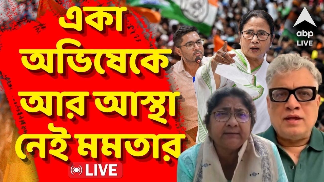 TMC News LIVEএকা অভিষেকে আর আস্থা নেই মমতার।সর্বভারতীয় সাধারণ সম্পাদক পদে জুড়লেন ডেরেক-দোলা