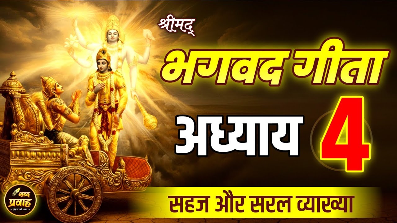 श्रीमद भगवद गीता अध्याय 4 की सीख | Life Changing Lessons of Bhagavad Geeta Chapter 4 | Bhagwat Geeta