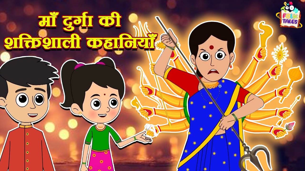 माँ दुर्गा की शक्तिशाली कहानियाँ | दुर्गा माता कि कहाणी | Mythological Stories |Puntoon Kids Stories