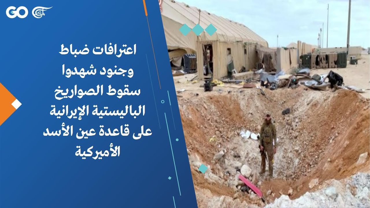 اعترافات ضباط وجنود شهدوا سقوط الصواريخ الباليستية الإيرانية على قاعدة عين الأسد الأميركية