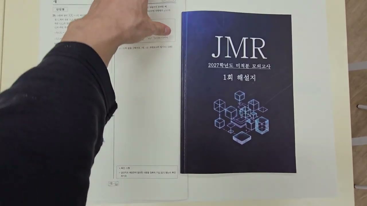 JMR 자체 제작 모의고사 무료배포 (1등급 이상 추천)