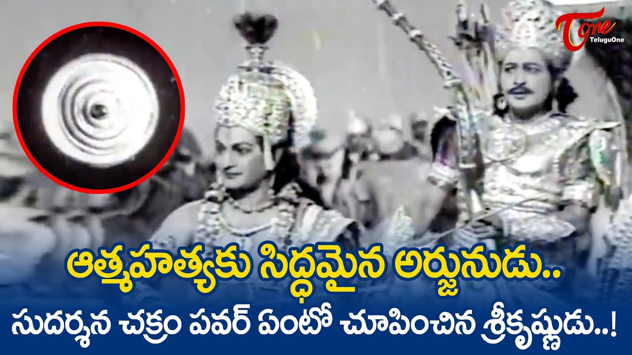 ఆత్మహత్యకు సిద్ధమైన అర్జునుడు..సుదర్శన చక్రం పవర్ ..| Lord Sri Krishna Ultimate Scenes | TeluguOne