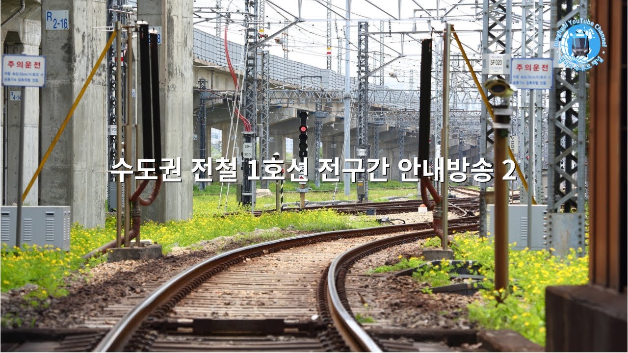 수도권 전철 1호선 전구간 안내방송 2