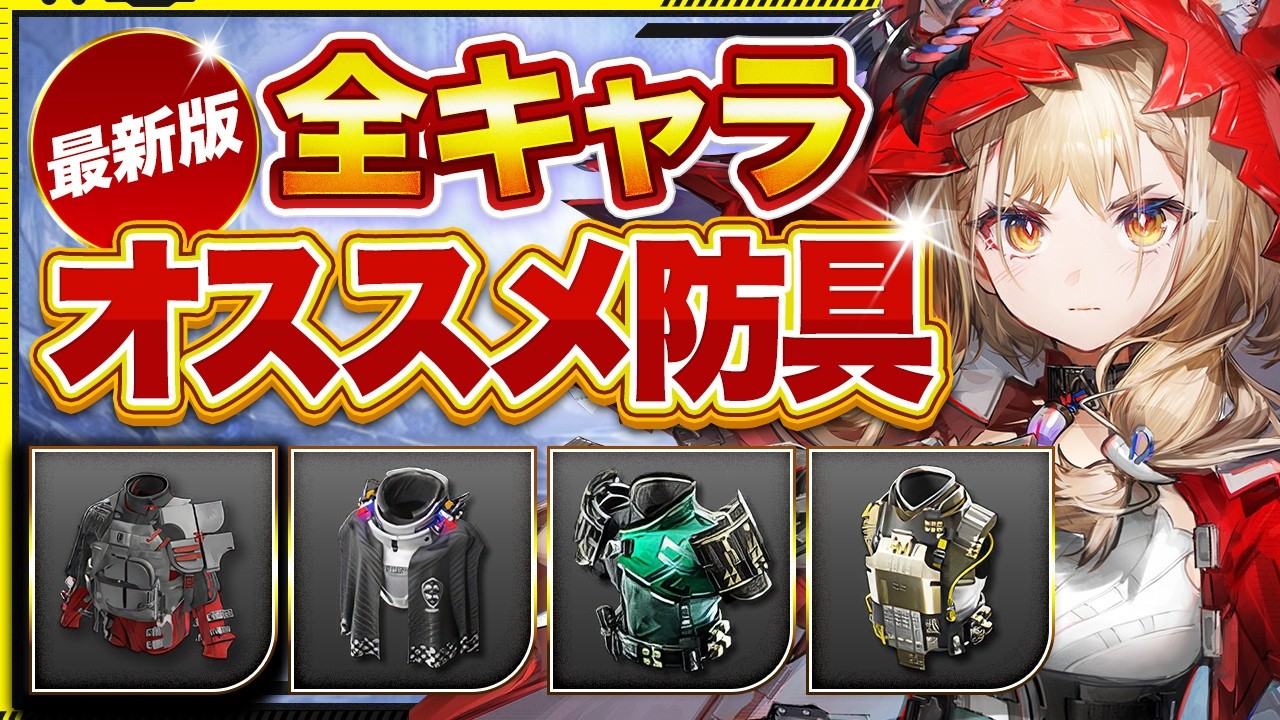 【エンドフィールド】Ver1.1最新版！全キャラ最強おすすめ防具まとめ　#エンドフィールド#Endfieldcreators #EndfieldReleaseCc