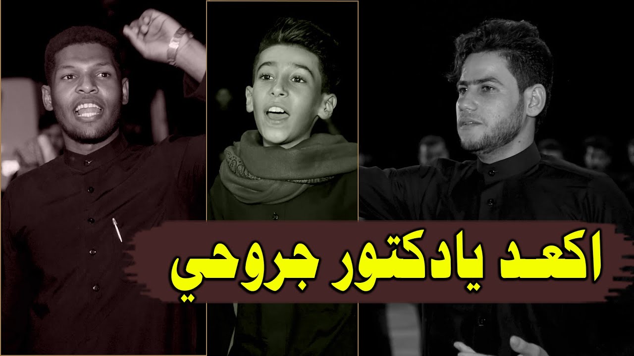 اتمنه بيوم العاشر عيني الاكت سهم العين ابداع بين حسين سلمان و جواد المحمداوي و علي حسين الموسوي