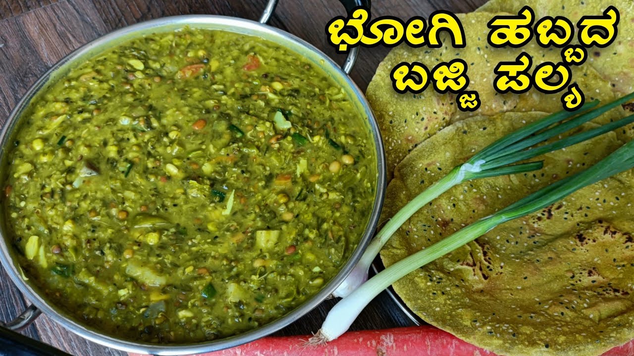 Bajji palya | ಸಂಕ್ರಾಂತಿ ಭೋಗಿ ಸ್ಪೆಷಲ್ ಬಜ್ಜಿ ಪಲ್ಯ | Sankranti Special Bajji palya Recipe in Kannada
