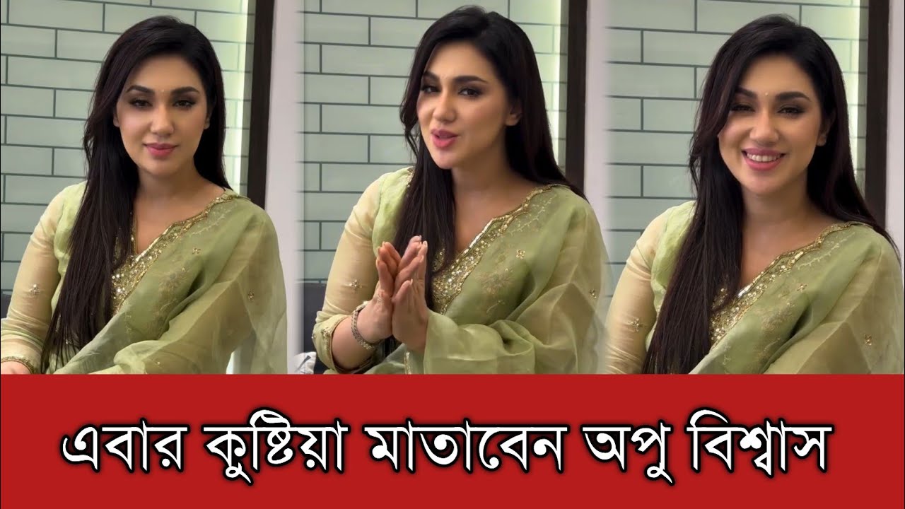 ভক্তদের হৃদয়ে ঝড় তুলতে এবার কুষ্টিয়া মাতাবেন অপু বিশ্বাস | Apu Biswas