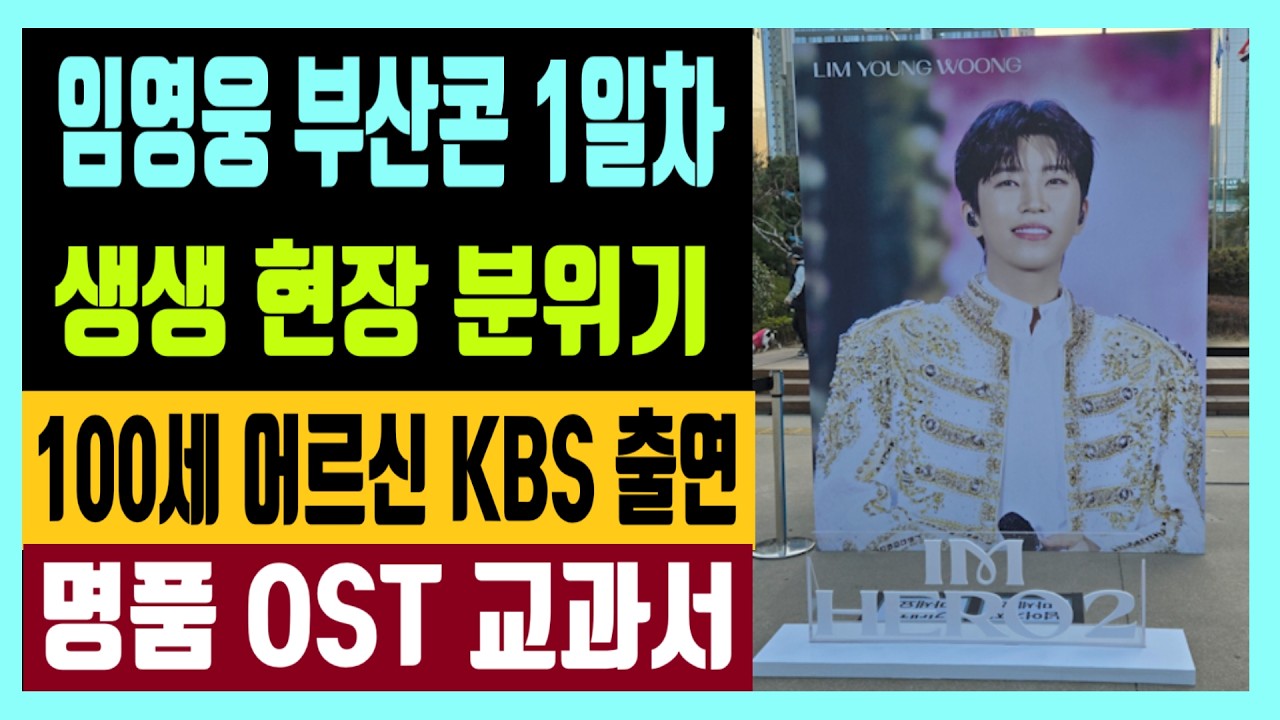 임영웅 부산콘 1일차 생생 현장 분위기 100세 어르신 KBS출연 명품 OST 교과서 이문세도 깜놀
