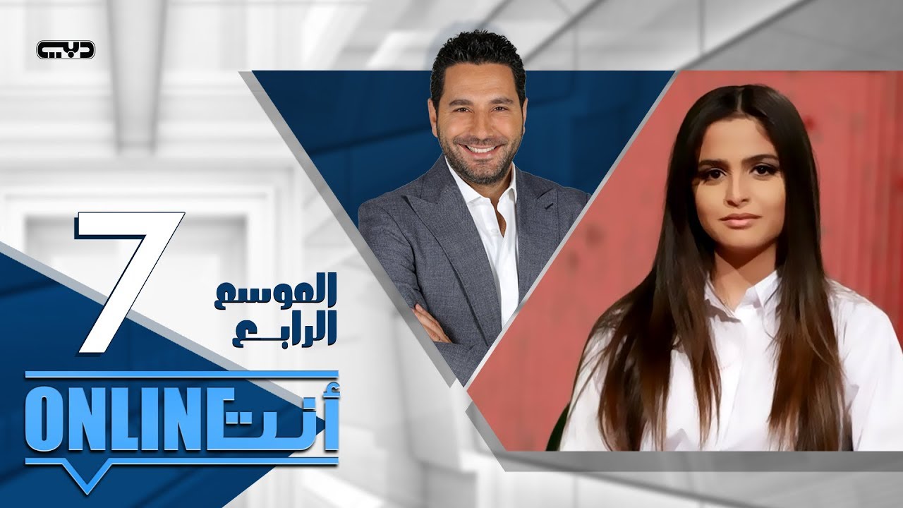 أنت أونلاين | حلا الترك الحلقة (7) الموسم الرابع