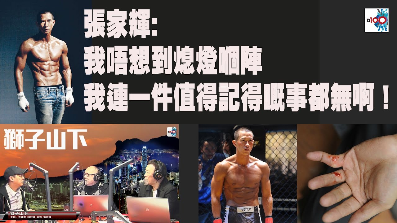 【精華】張家輝:我唔想到熄燈嗰陣我連一件值得記得嘅事都無啊！