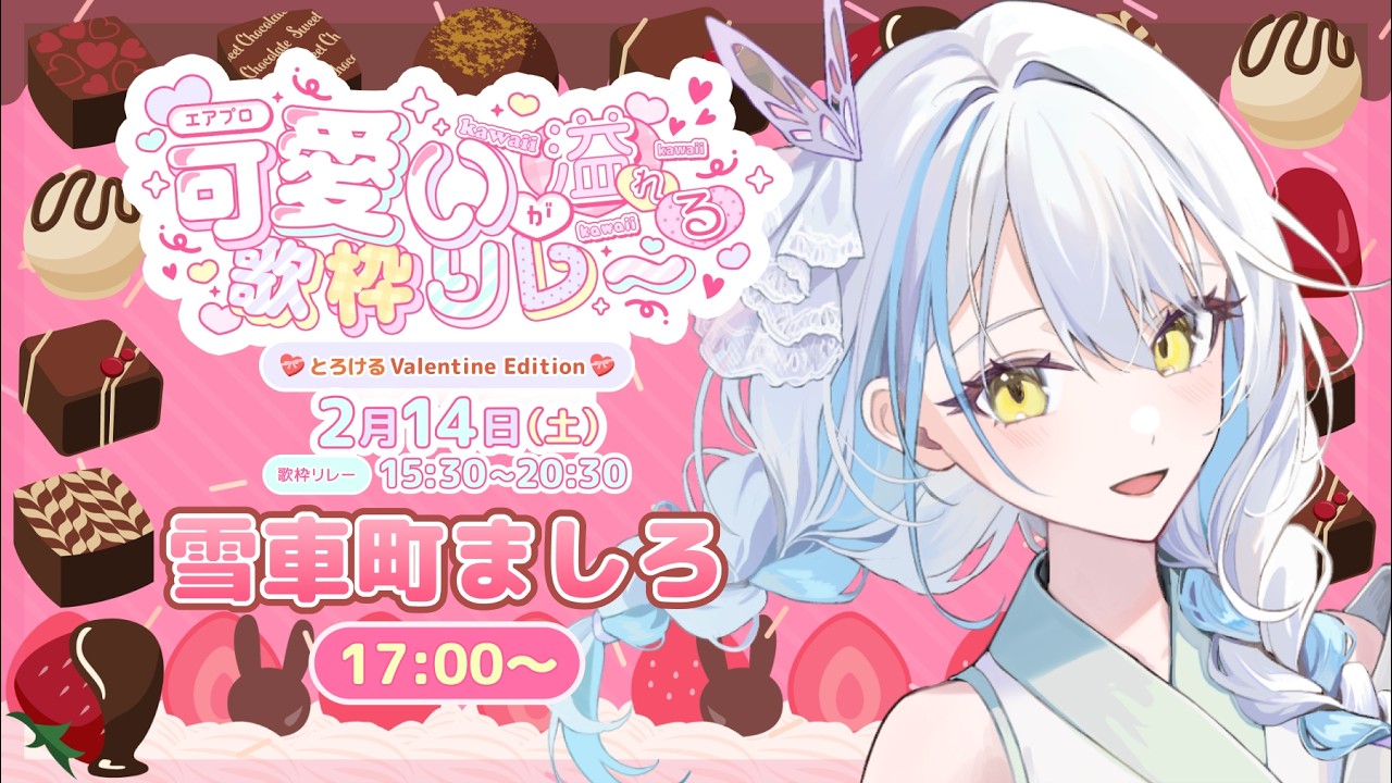 【#エアプロ可愛いが溢れる歌枠リレー】チョコをちょこっとあげるねー♡【雪車町ましろ/エアプロ】#vtuber ＃歌枠＃新人Vtuber