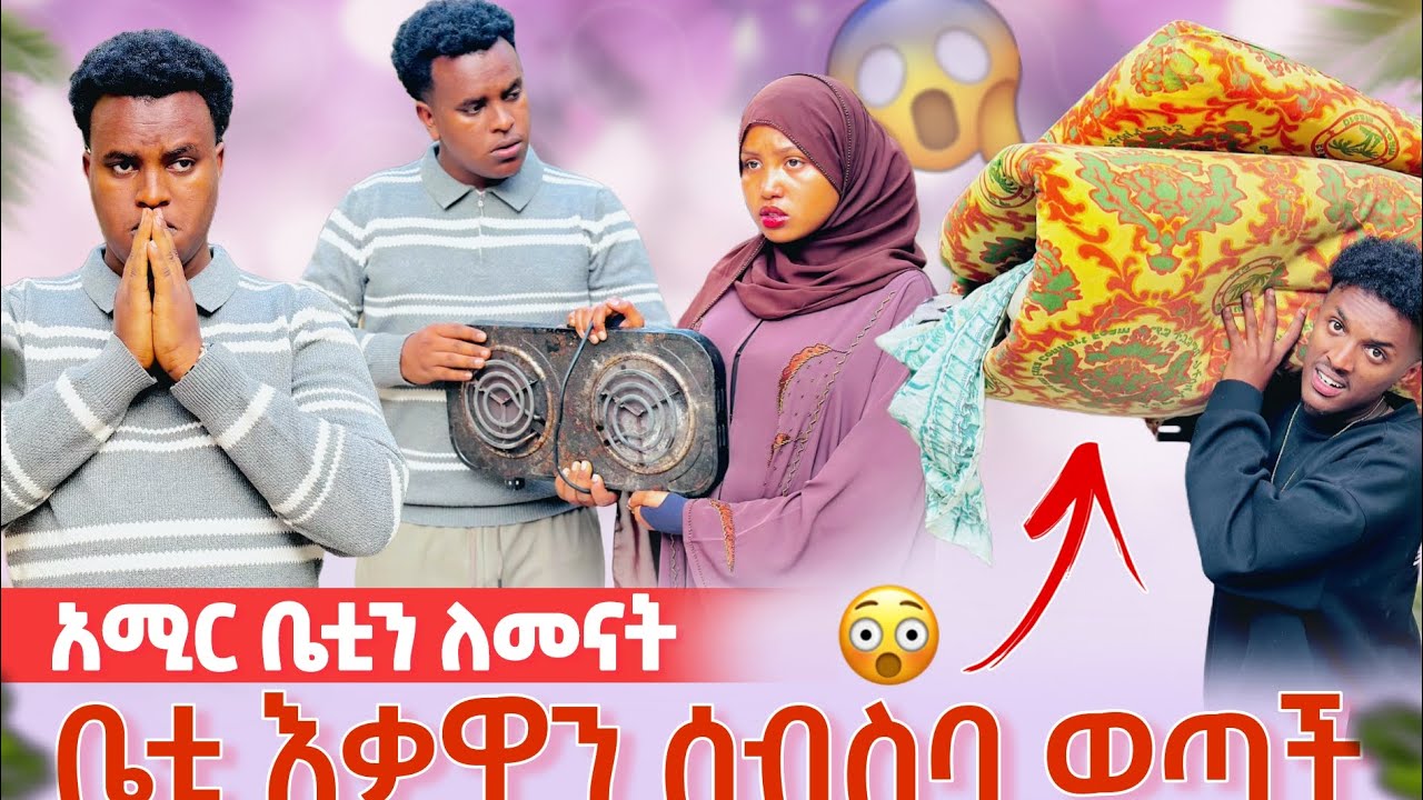 🔴 አሚር ቤቲን ለመናት 🙏/ ቤቲ እቃዋን ሰብስባ ወጣች 💃 / ኦሊ ቤቲን ተከተሏት ወደ ቤቷ ሄደ 😱