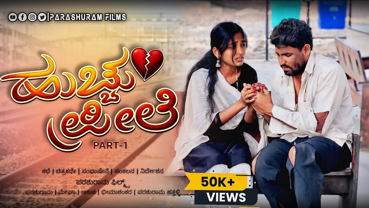 ಹುಚ್ಚು ಪ್ರೀತಿ 💔 | Huchu Preeti | Part-1 | Kannada Love Story | Parashuram Films