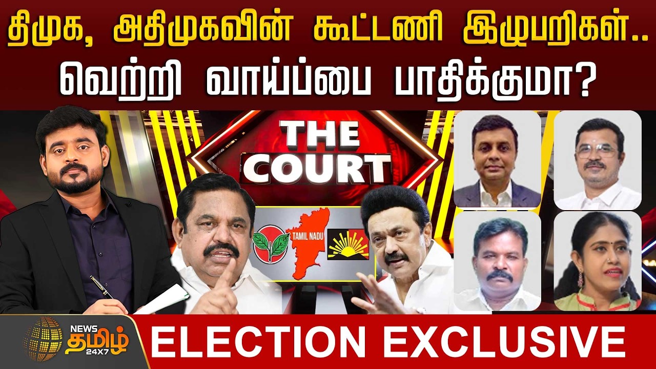 🔴LIVE : THE COURT | திமுக, அதிமுகவின் கூட்டணி இழுபறிகள்.. வெற்றி வாய்ப்பை பாதிக்குமா?