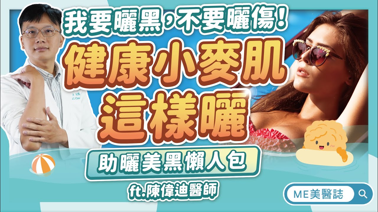 美黑怎麼不傷皮膚？助曬劑和仿曬劑差異？人工助曬優缺點？曬出健康小麥肌ft.陳偉迪醫師【ME美醫誌】