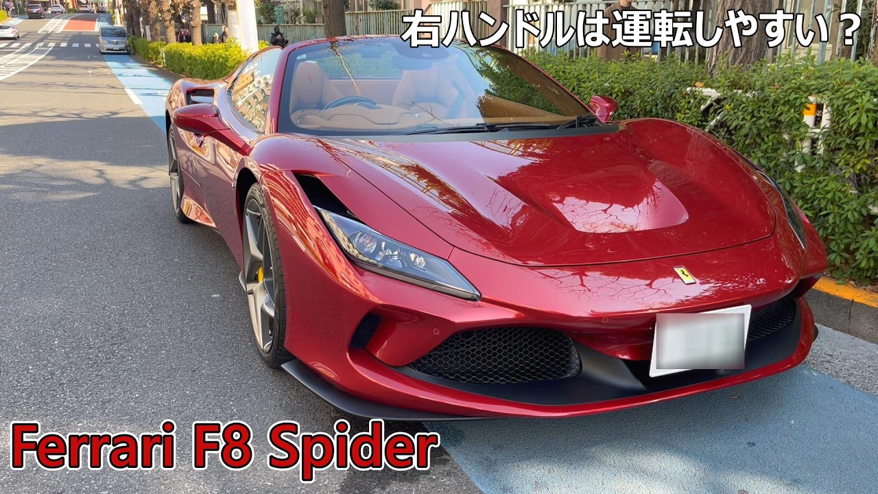 【フェラーリ】右ハンドル仕様のF8スパイダーは運転しやすい？