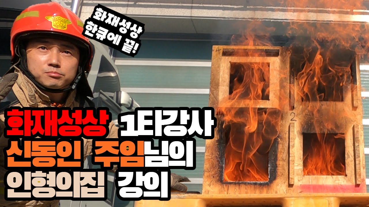 🔥화재성상🔥 총집합!!! 신동인 주임님이 알려주시는 화재성상 인형의집🏠 강의!!