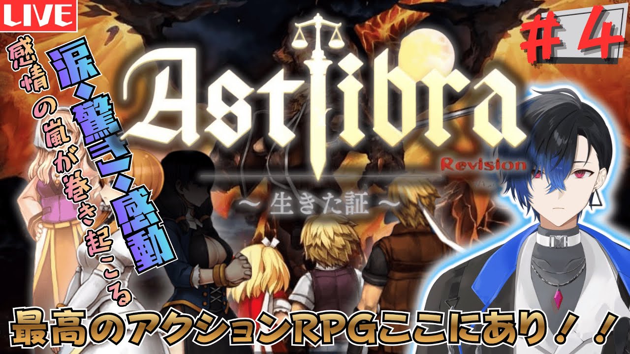 【ASTLIBRA ～生きた証～ Revision】フリーゲーム出身の神アクションRPG！！このストーリーは涙無しには語れない！！＃4