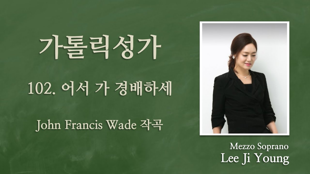 가톨릭성가102번(성탄)