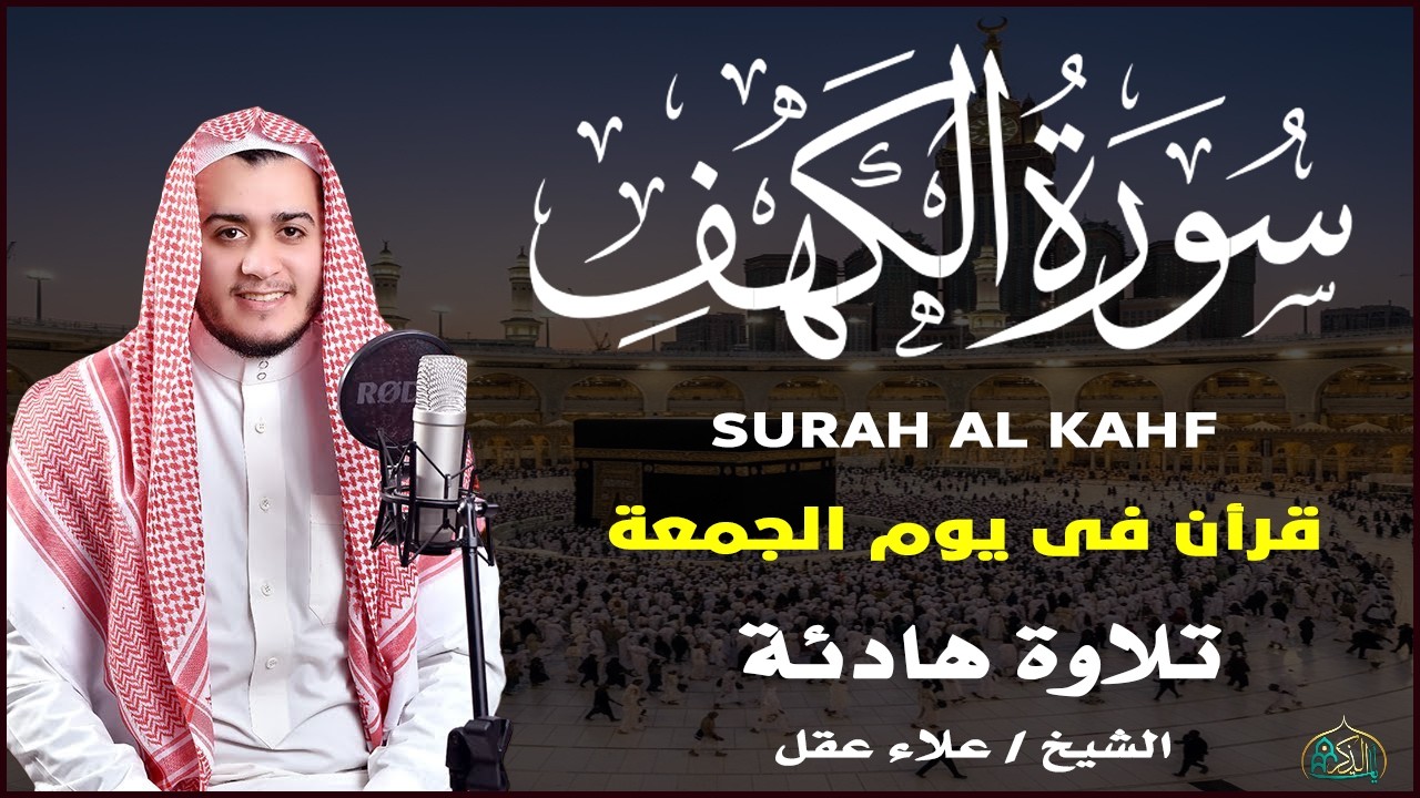سورة الكهف كاملة تلاوة هادئة تريح القلب وتشرح الصدر - القارئ علاء عقل Sourate al kahf Full