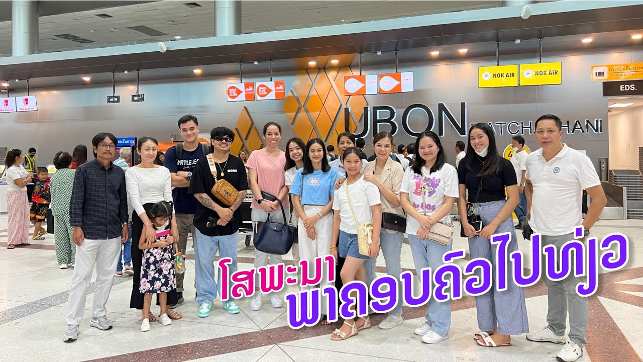 โสพะนา พาครอบครัวไปเที่ยว | Sophana took her family to travel.