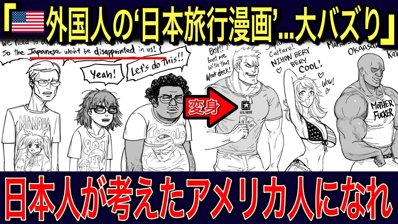 【海外の反応】🇺🇸「日本旅行するなら日本人の描くアメリカ人になれ！」🇯🇵訪日外国人のとんでもないマンガが爆誕w