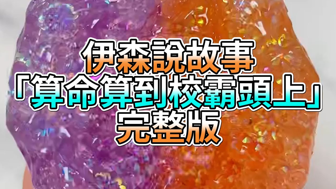 『史萊姆故事』「算命算到校霸頭上💗」完整版 史萊姆說故事 玩泥講故事 愛情故事