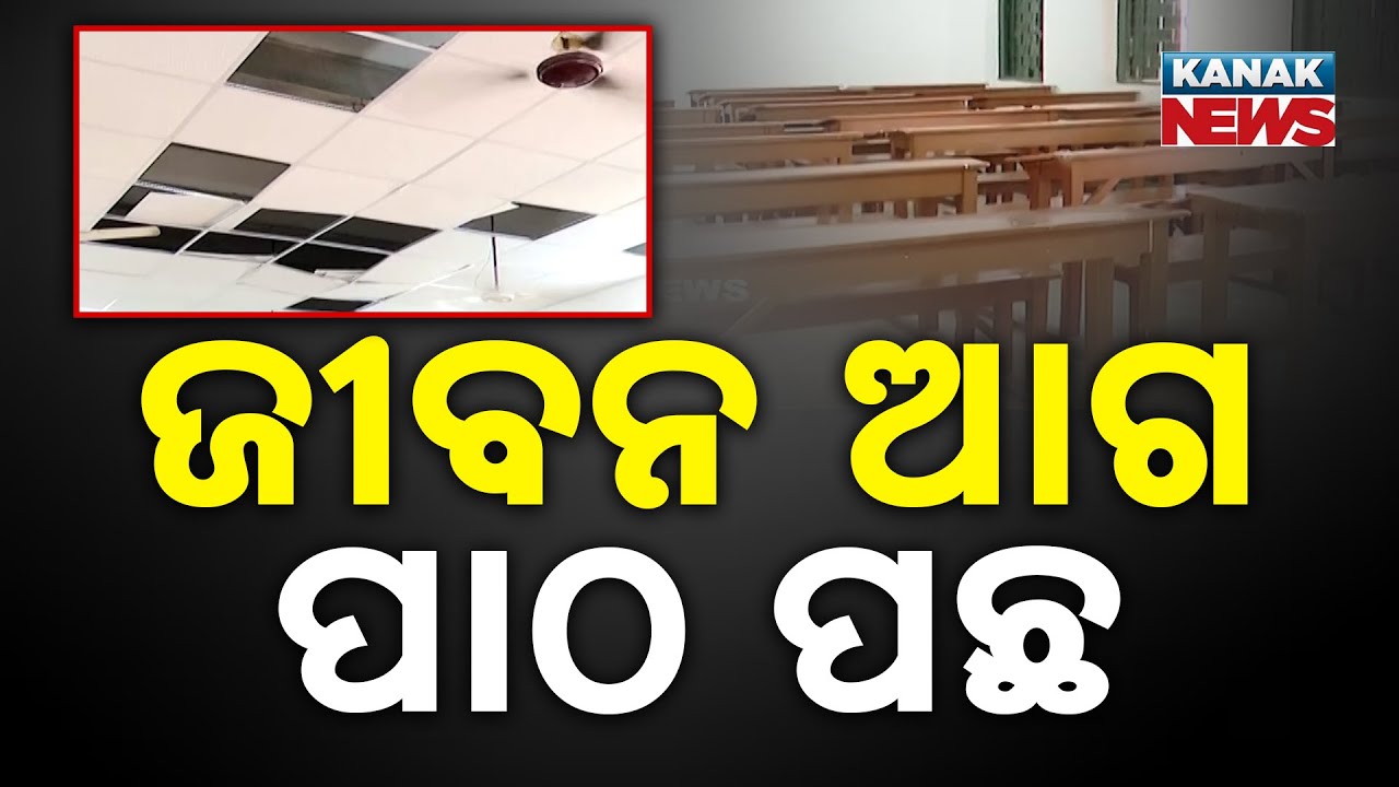 Ravenshaw University Odia Department In Dangerous Condition | Ceiling Falls While Students Study