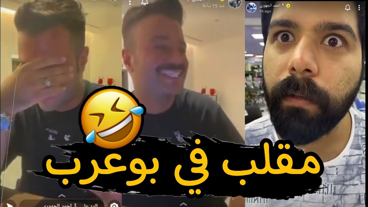 احمد الجهوري |مقلب يدق على بوعرب و فوسا انه مطلوب 5 آلاف دينار