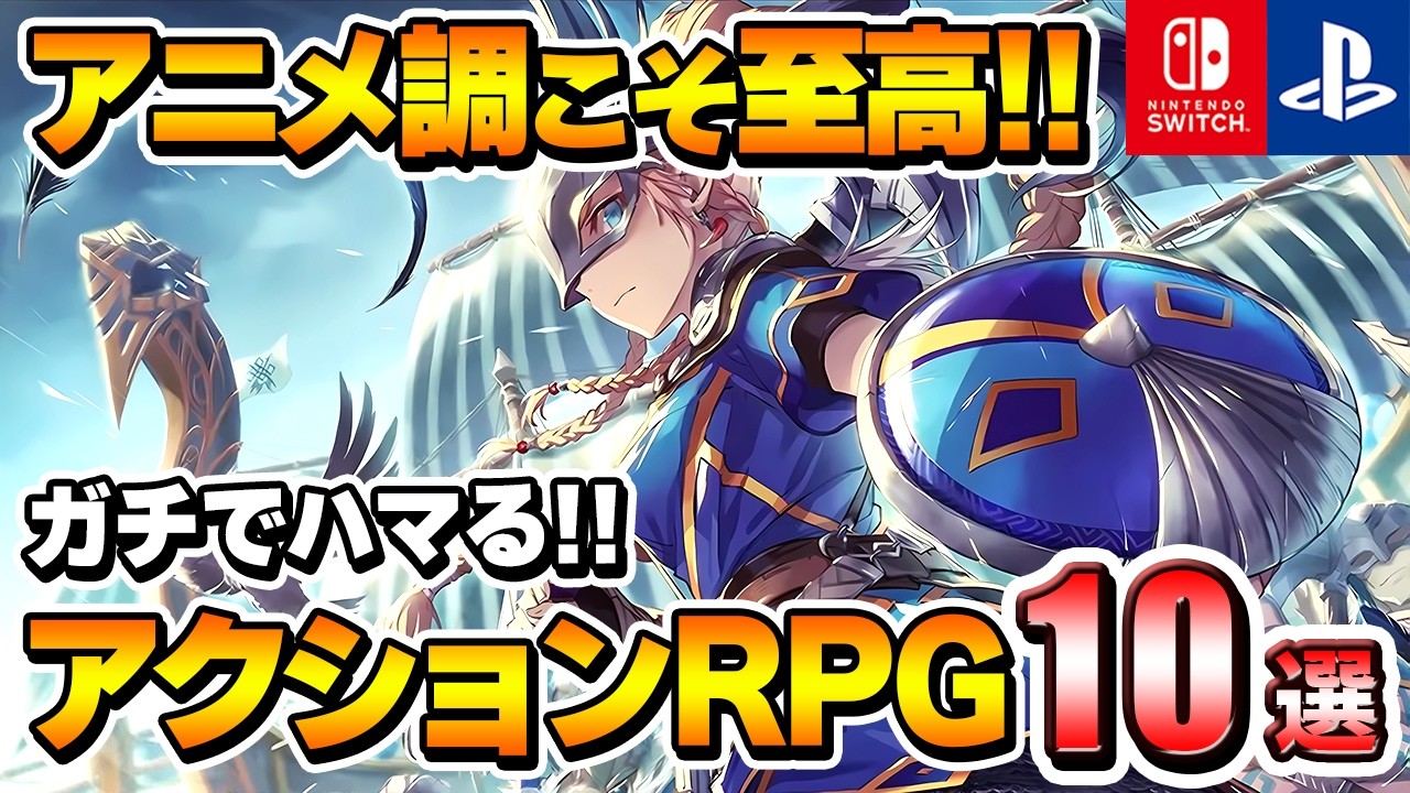 アニメ調好きに刺さる！ガチでハマるアクションRPG10選【PS/Switch】