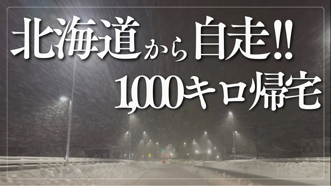 【冬の北海道】家に帰るまでが〜！！帰宅編