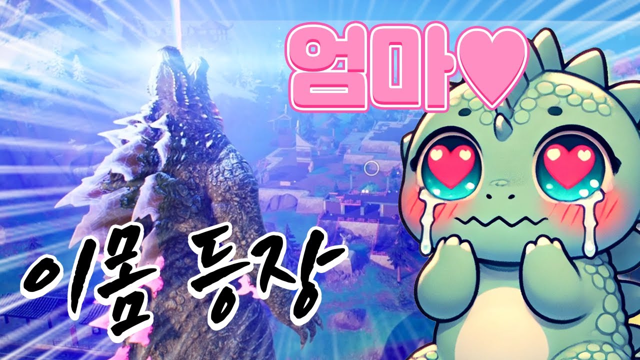 거대괴수 고질라 등장! 웅장합니다 [포트나이트 빌드제로]