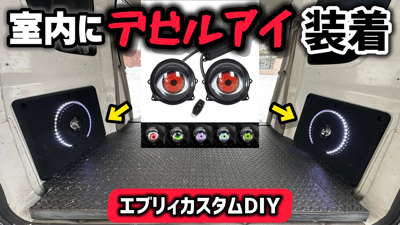 【デビルアイDIY】リアサイド照明化💡インパクトを持ち合わせた見たこと無い照明が意外とカッコ良い‼️♬