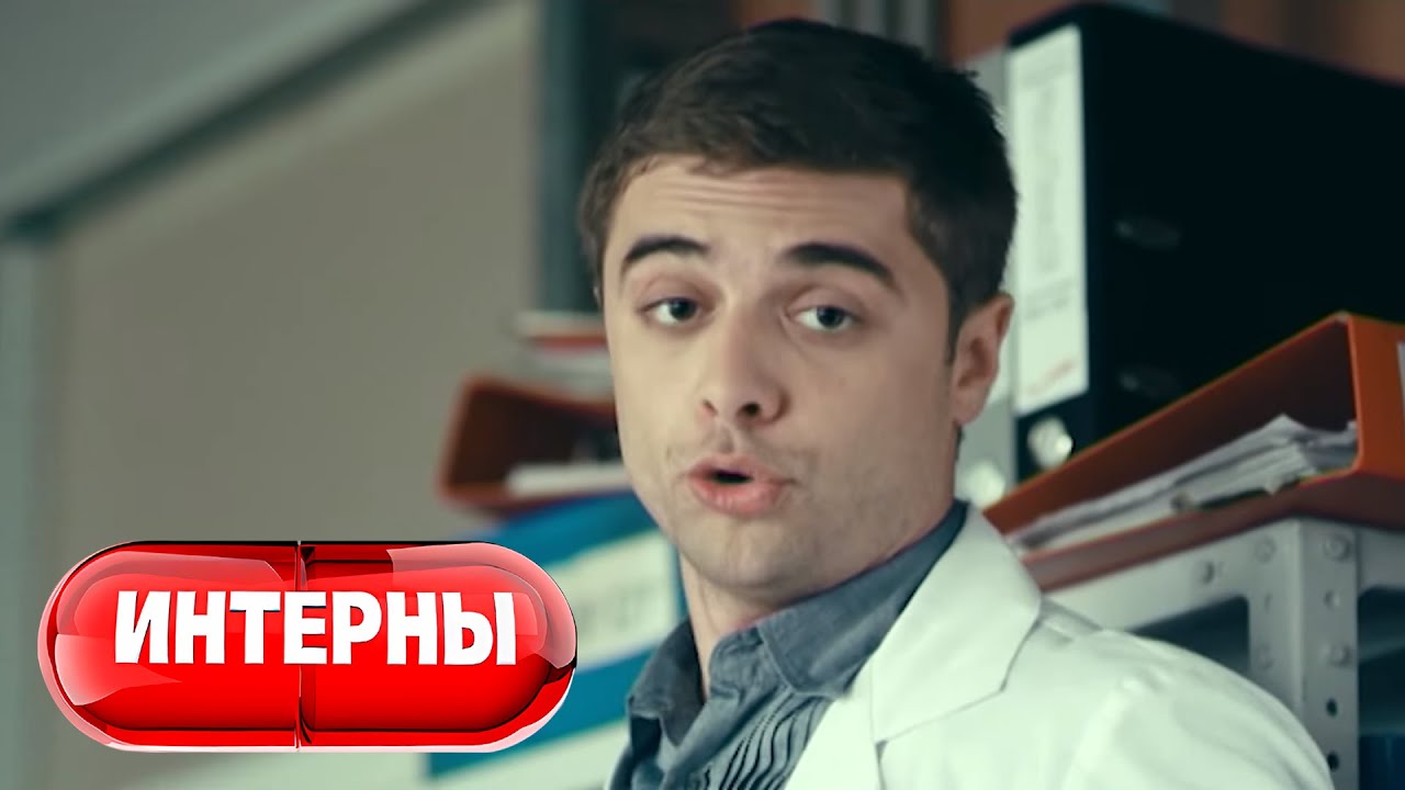 Интерны 2 сезон, 56 серия