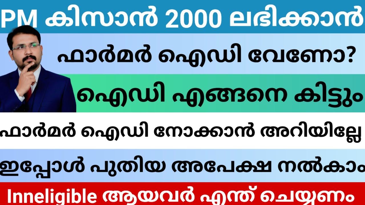 കേന്ദ്ര സഹായങ്ങൾ ലഭിക്കാൻ ഫാർമർ ഐഡി നിർബന്ധമാണോ? ഐഡി ഇങ്ങനെ ലഭിക്കും #pmkisan2000 #kcc 
