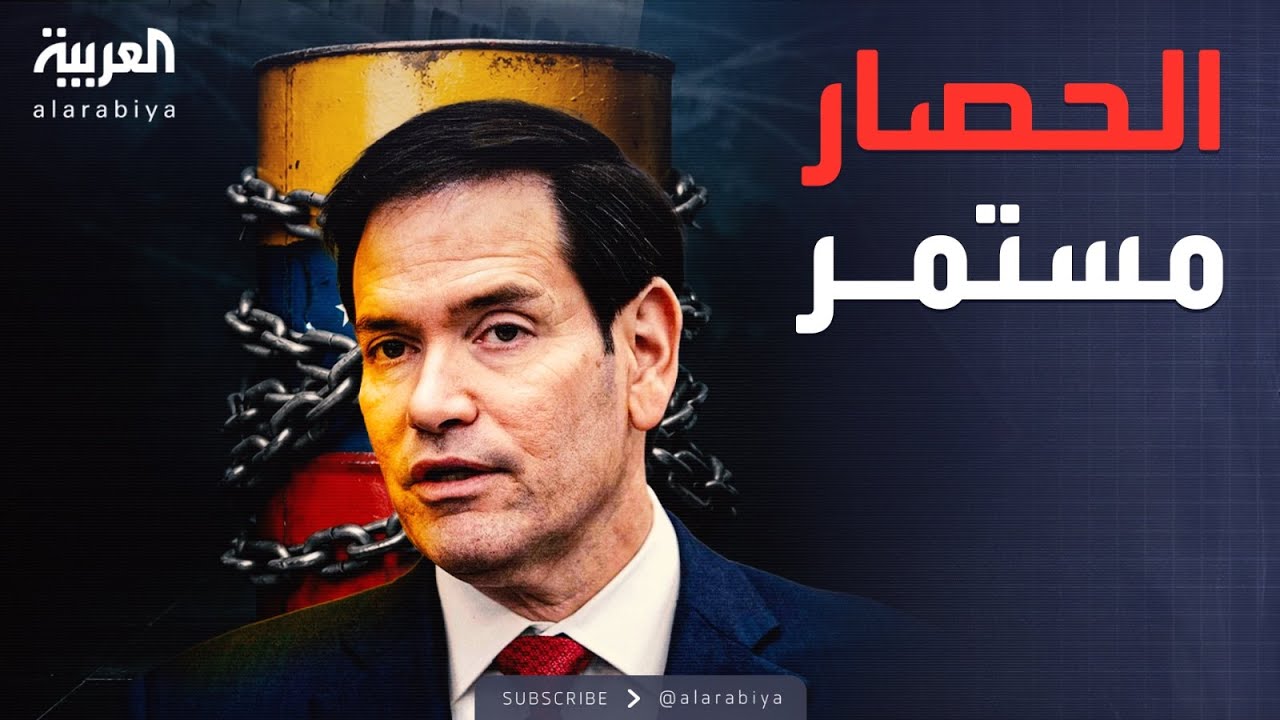 "ما نريده سيحدث".. تحذير أميركي إلى فنزويلا